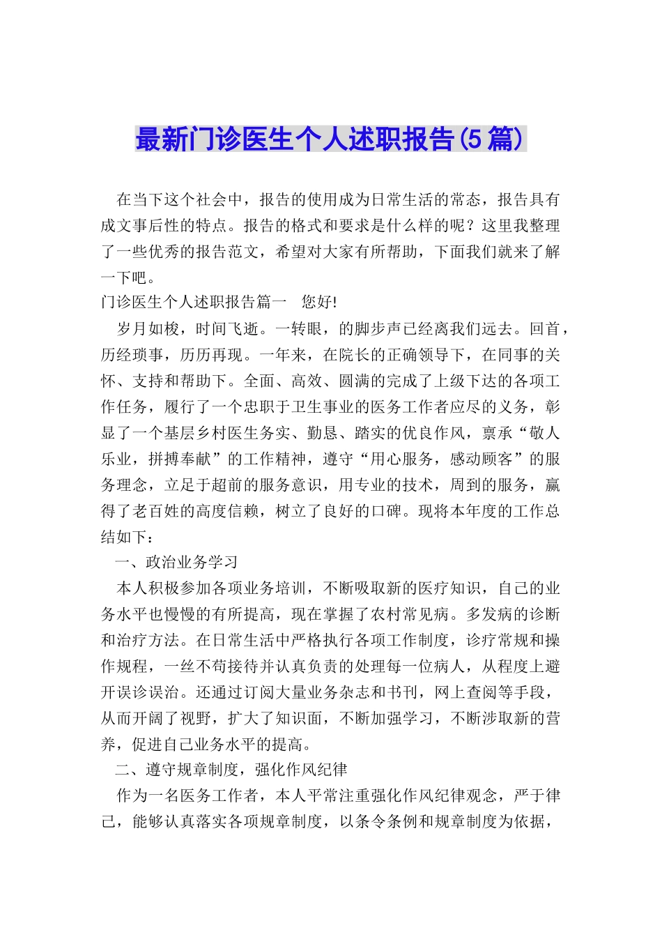 最新门诊医生个人述职报告_第1页