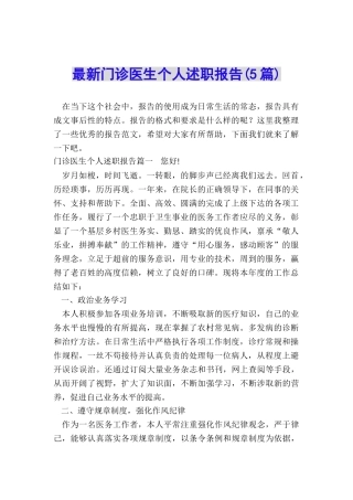 最新门诊医生个人述职报告