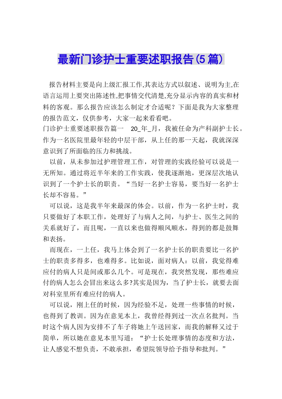 最新门诊护士重要述职报告_第1页