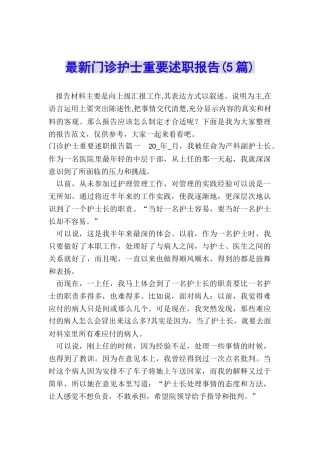 最新门诊护士重要述职报告