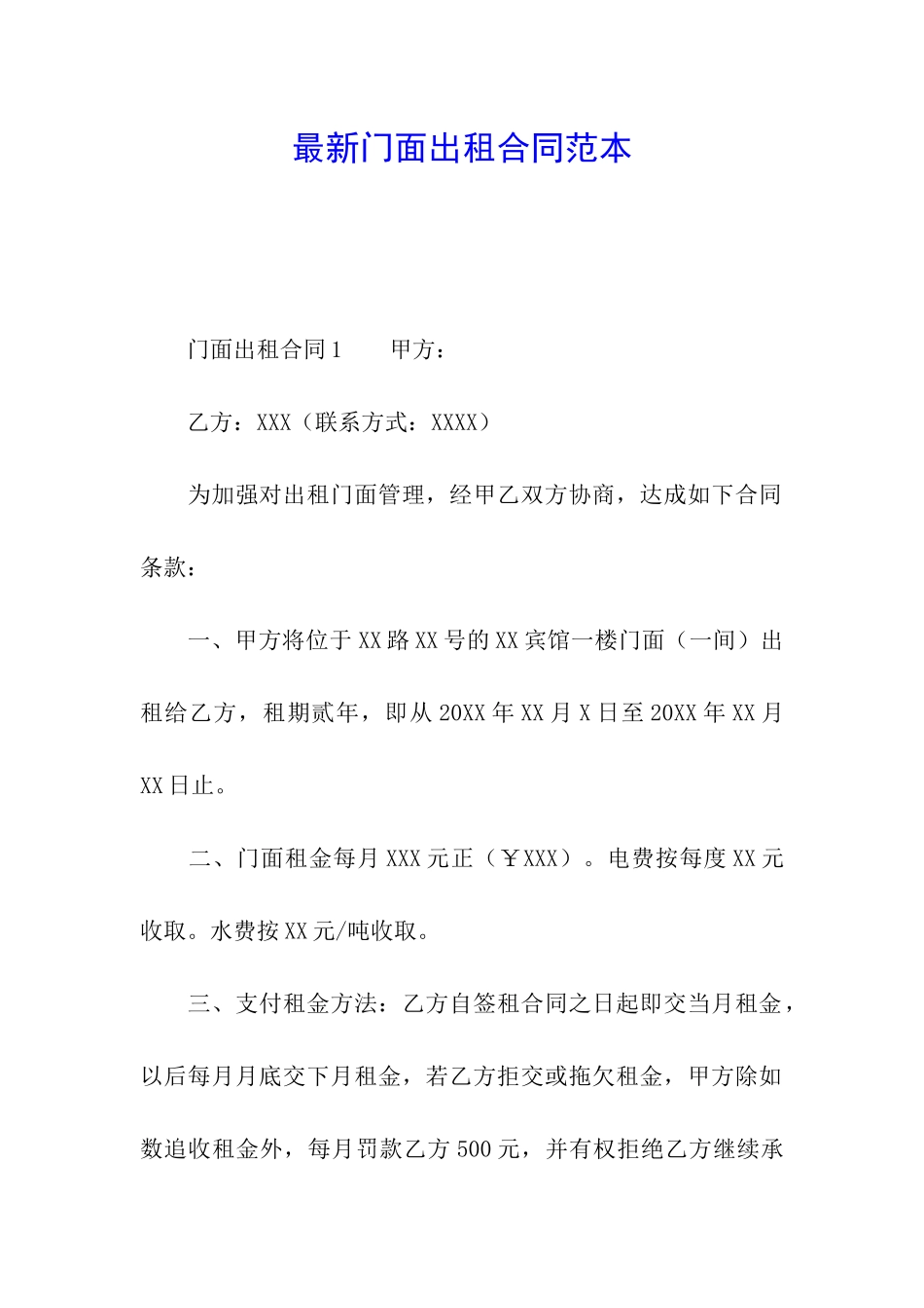 最新门面出租合同范本_第1页