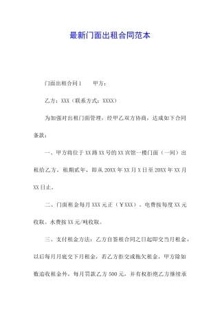 最新门面出租合同范本