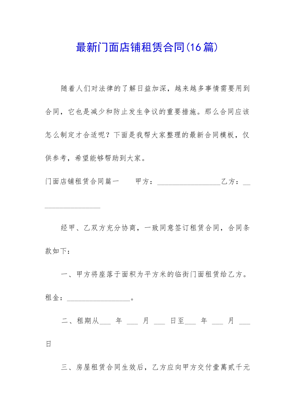 最新门面店铺租赁合同_第1页