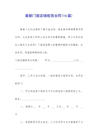 最新门面店铺租赁合同