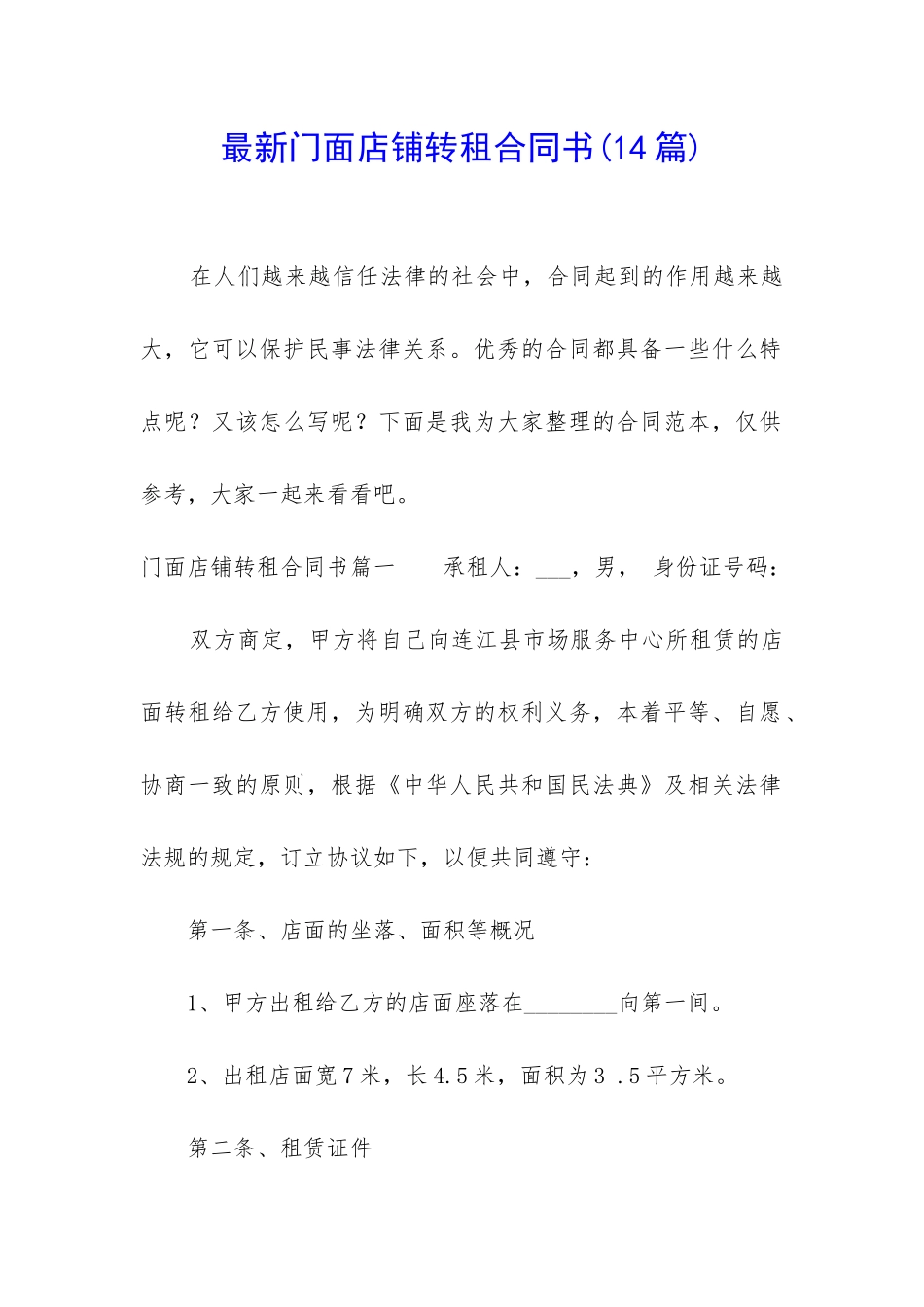 最新门面店铺转租合同书_第1页
