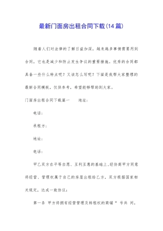 最新门面房出租合同下载