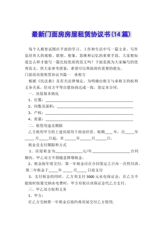最新门面房房屋租赁协议书