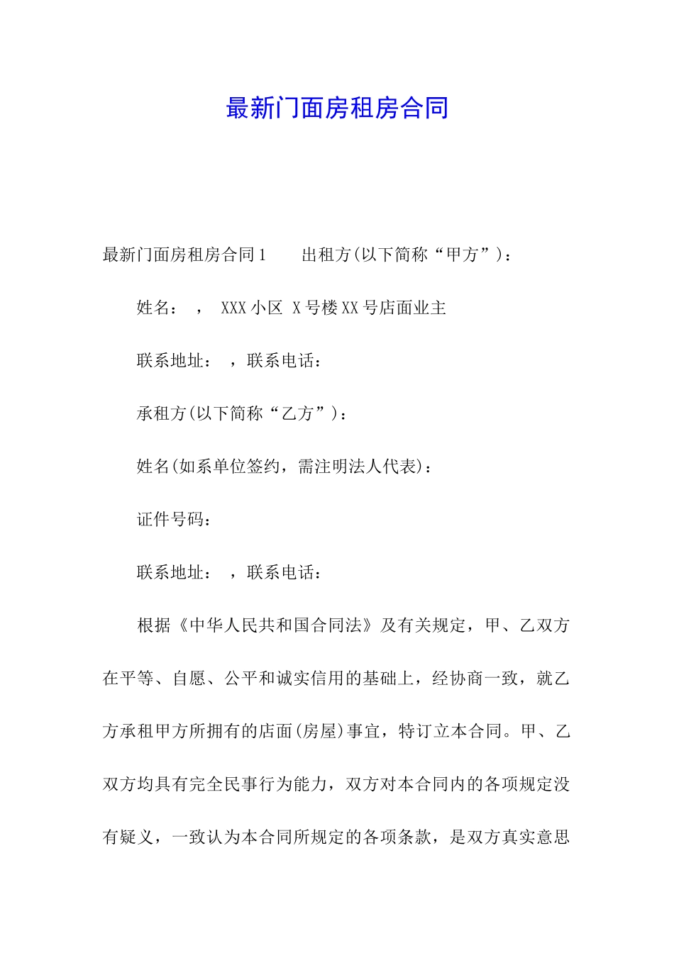 最新门面房租房合同_第1页