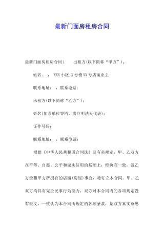 最新门面房租房合同