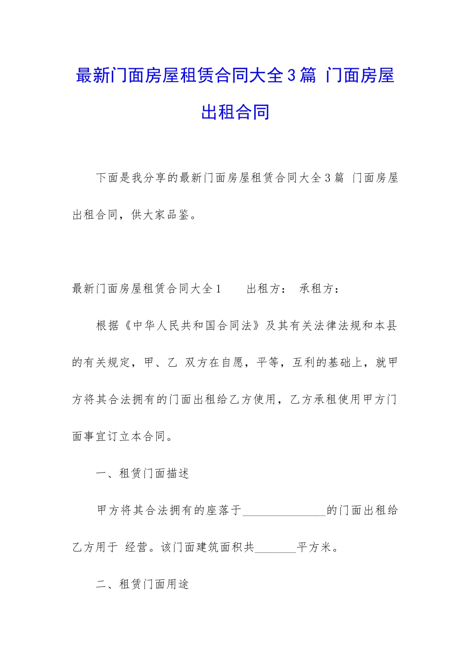 最新门面房屋租赁合同大全3篇-门面房屋出租合同_第1页