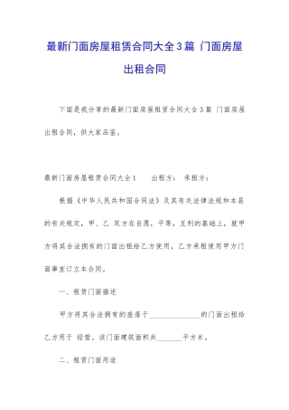 最新门面房屋租赁合同大全3篇-门面房屋出租合同