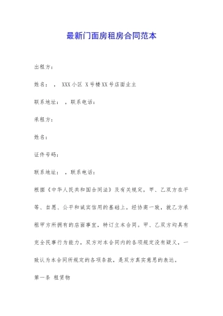 最新门面房租房合同范本-
