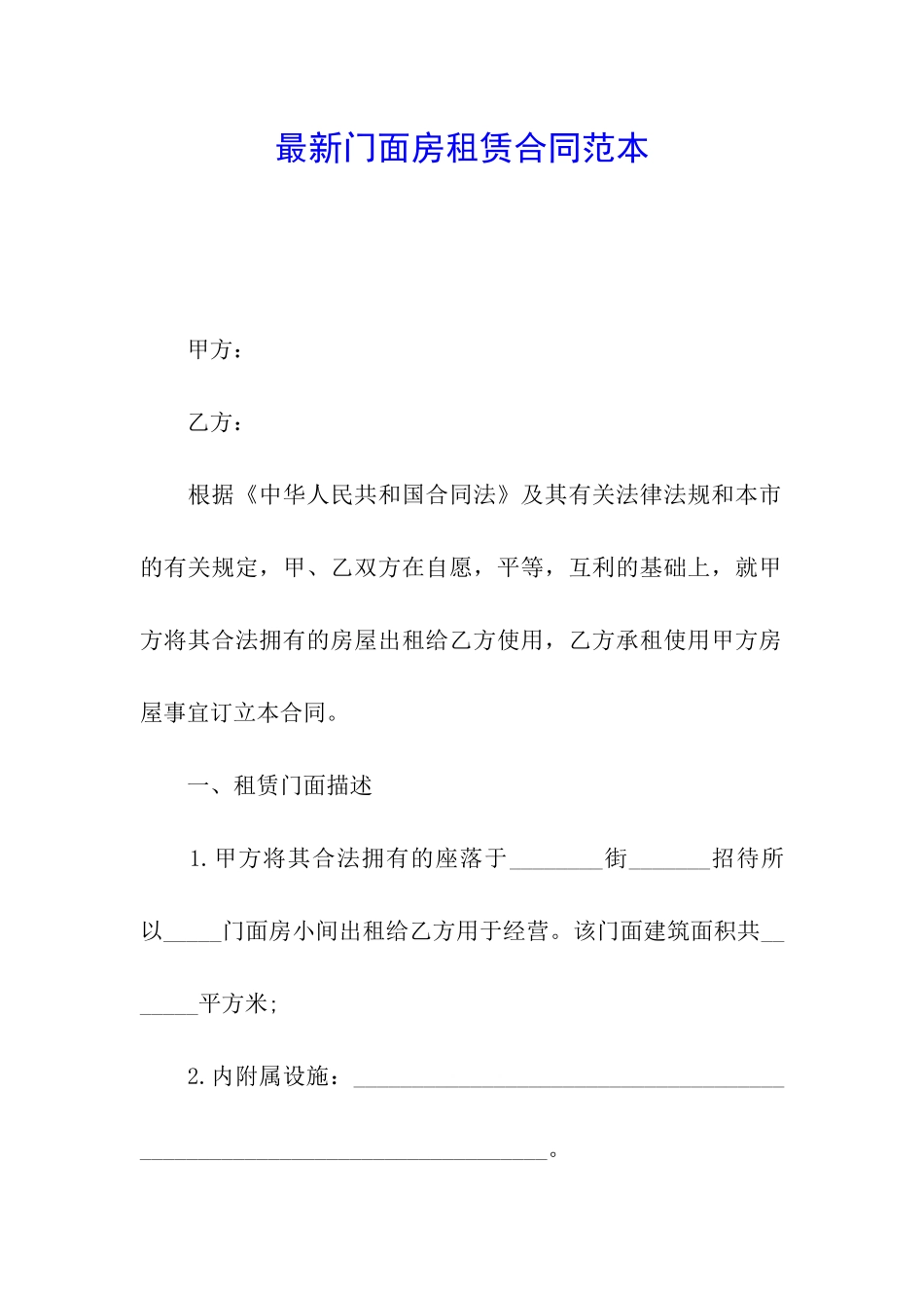 最新门面房租赁合同范本_第1页