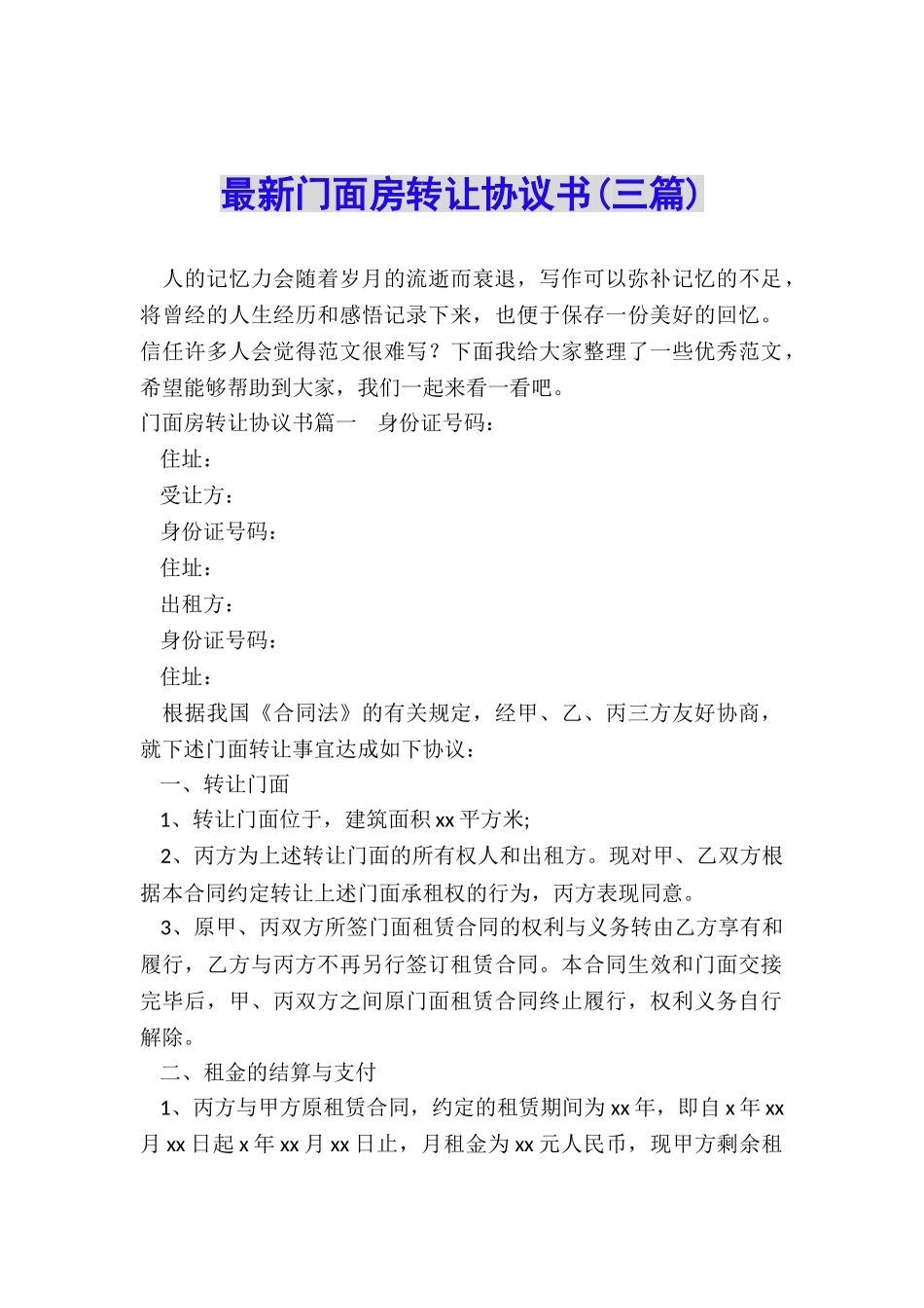 最新门面房转让协议书_第1页