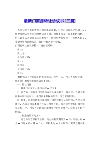 最新门面房转让协议书