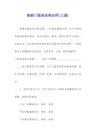最新门面房装修合同