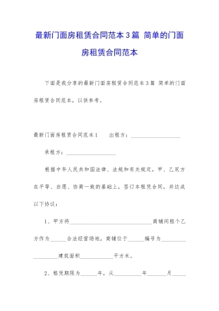 最新门面房租赁合同范本3篇-简单的门面房租赁合同范本