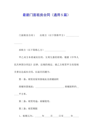 最新门面租房合同