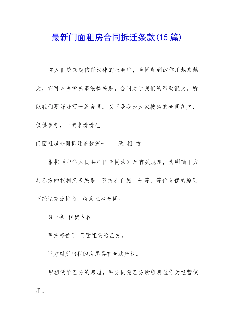 最新门面租房合同拆迁条款_第1页