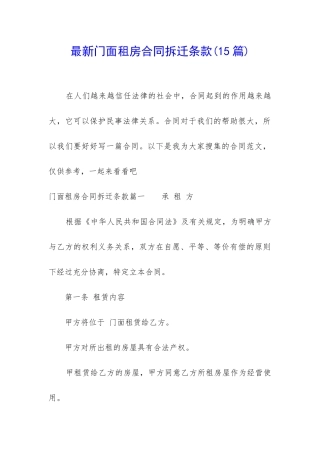 最新门面租房合同拆迁条款