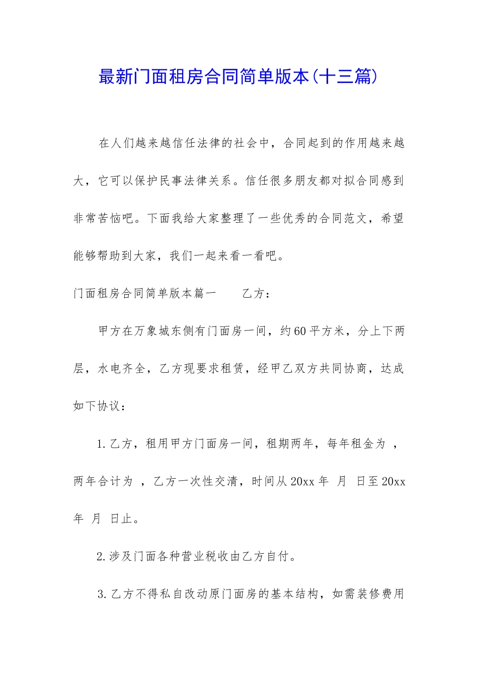 最新门面租房合同简单版本_第1页