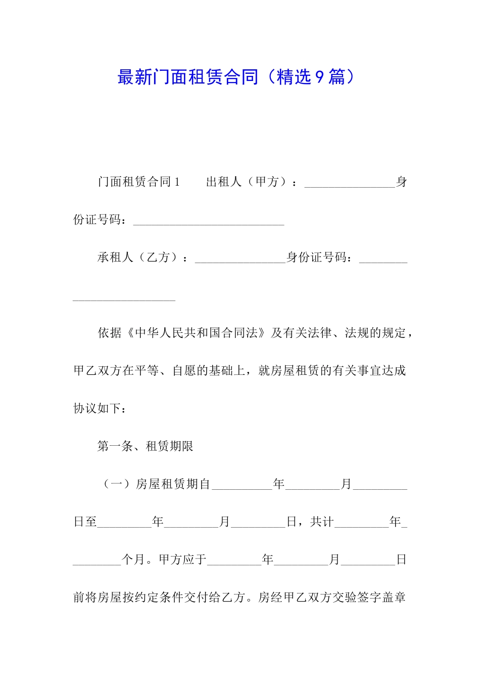 最新门面租赁合同(精选9篇)_第1页