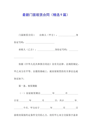最新门面租赁合同(精选9篇)