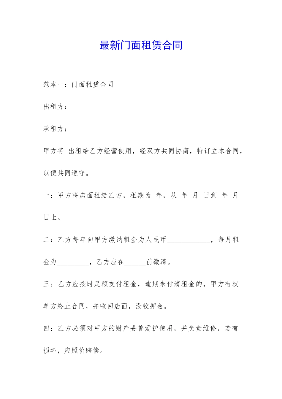 最新门面租赁合同-_第1页