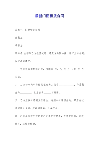 最新门面租赁合同-