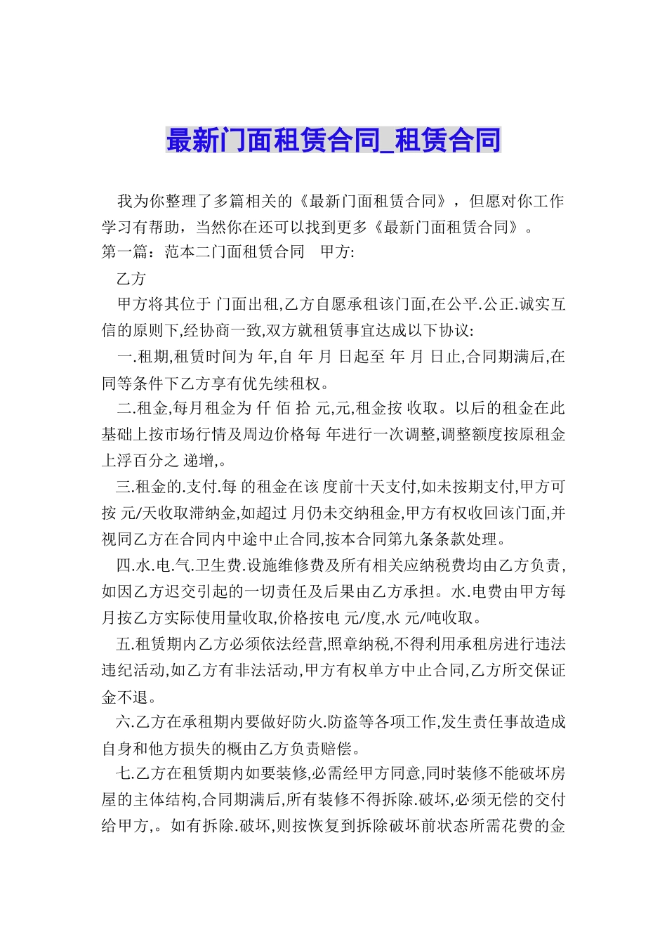 最新门面租赁合同-租赁合同-_第1页
