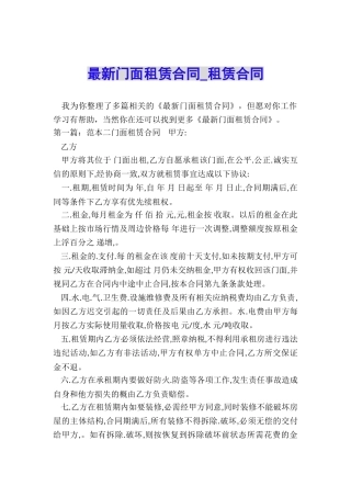 最新门面租赁合同-租赁合同-