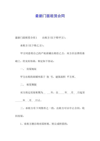 最新门面租赁合同