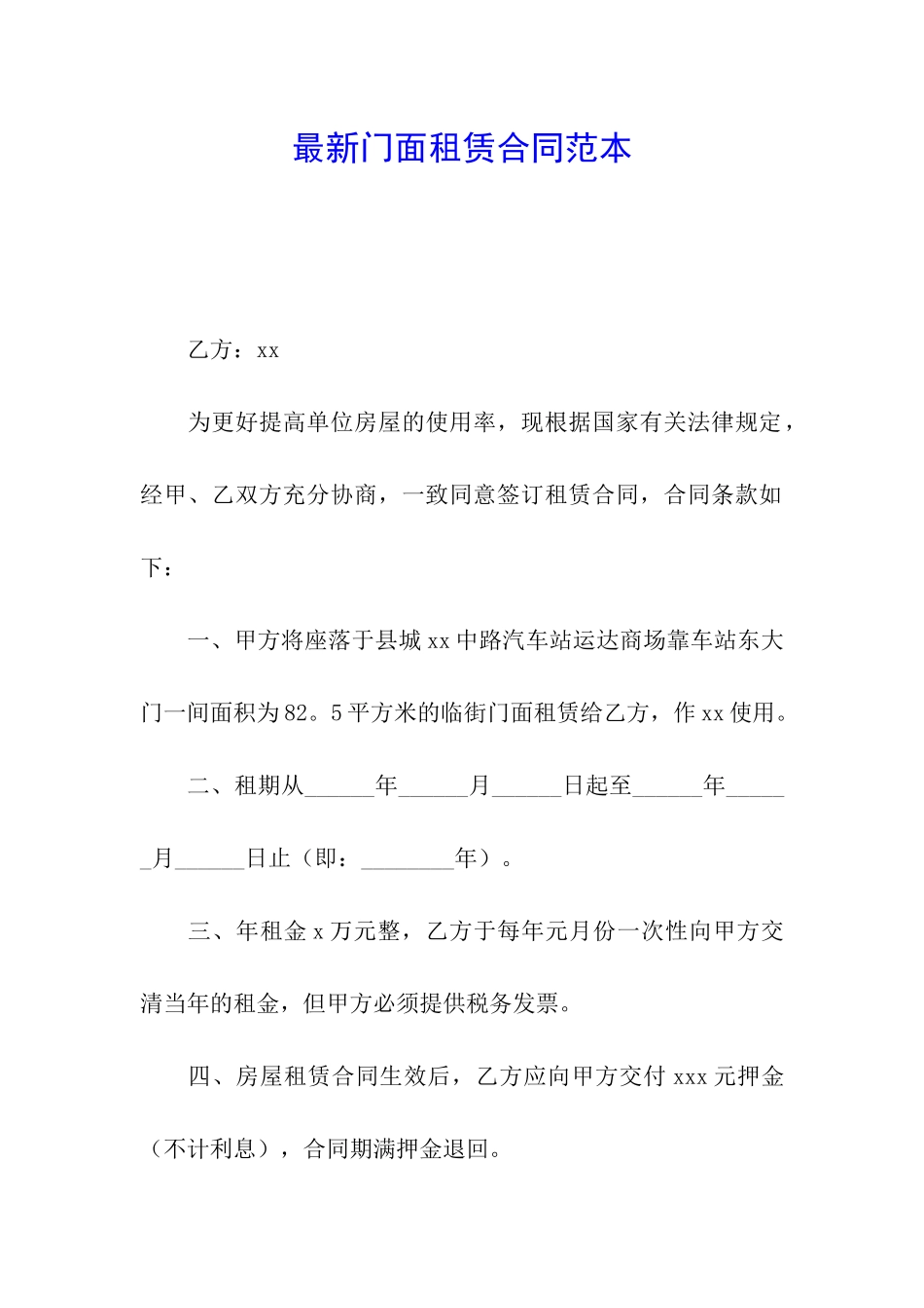 最新门面租赁合同范本_第1页