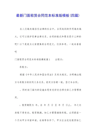 最新门面租赁合同范本标准版模板