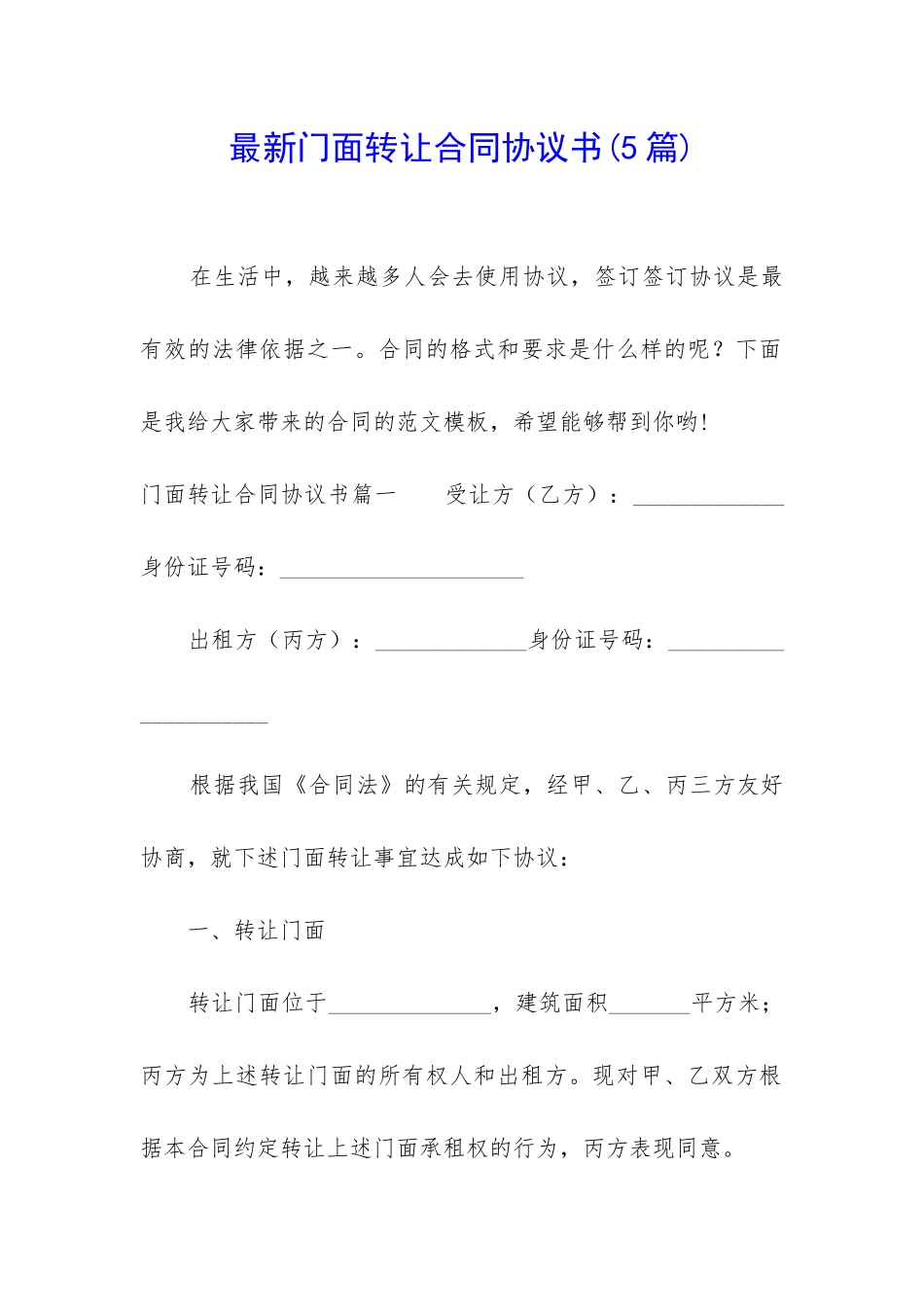 最新门面转让合同协议书_第1页