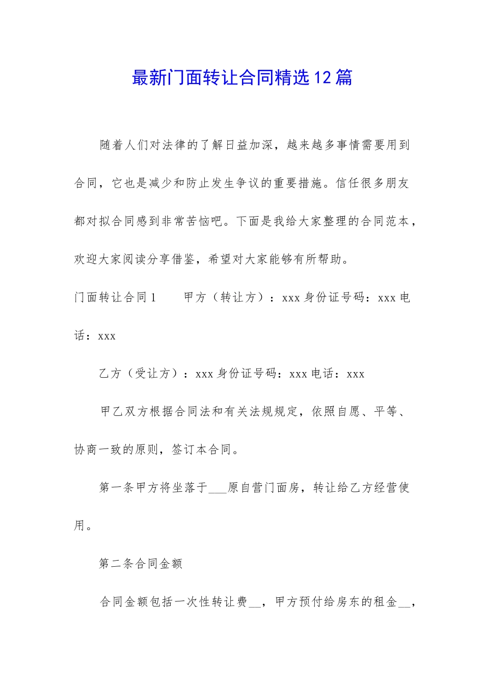 最新门面转让合同精选12篇_第1页
