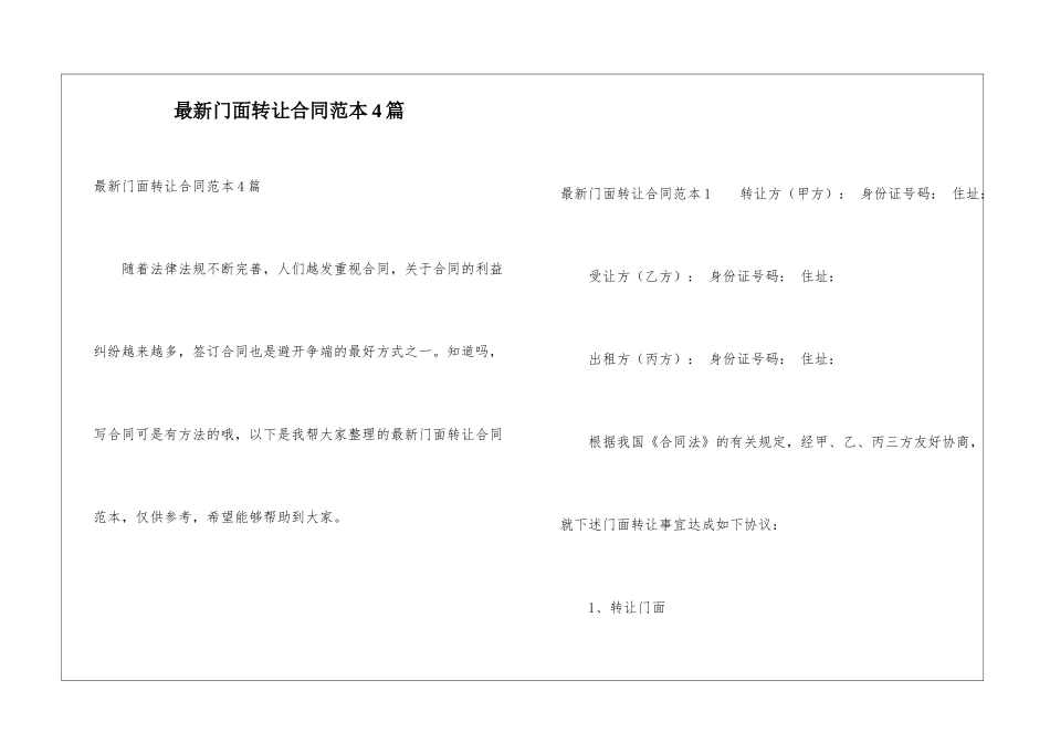 最新门面转让合同范本4篇_第1页