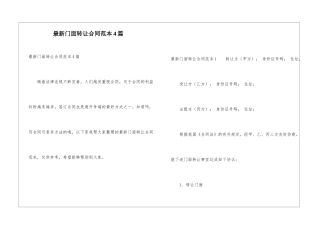 最新门面转让合同范本4篇