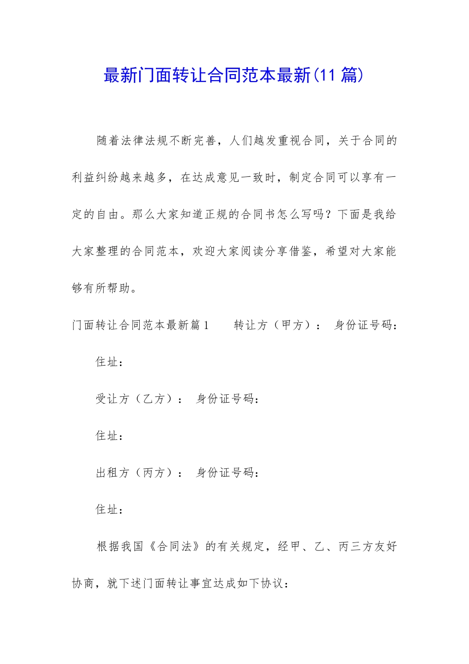 最新门面转让合同范本最新_第1页
