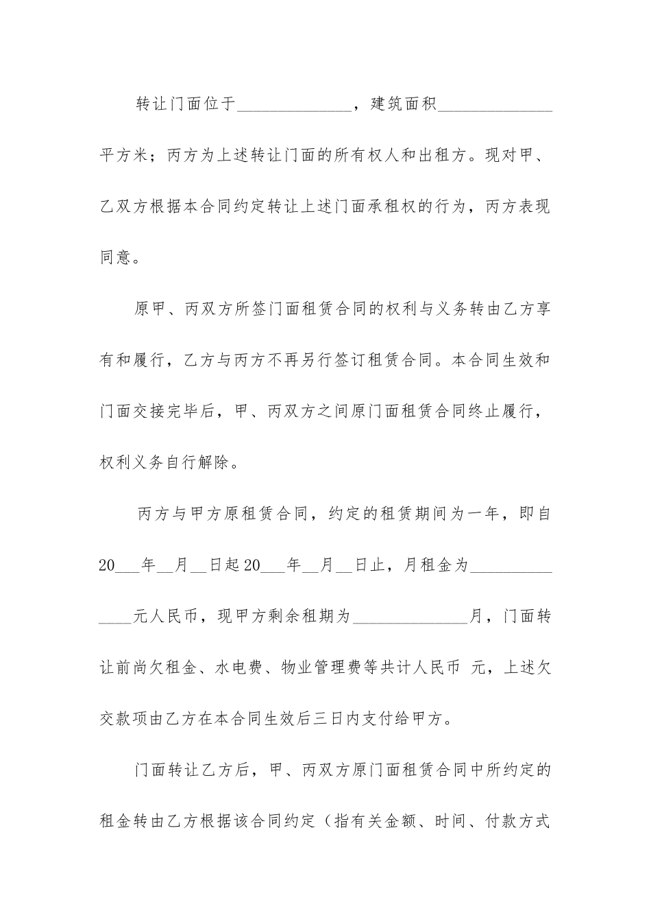 最新门面转让合同范本最新_第2页