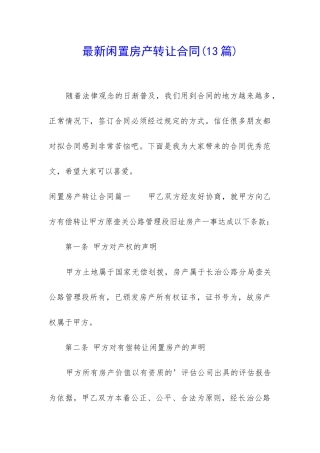最新闲置房产转让合同
