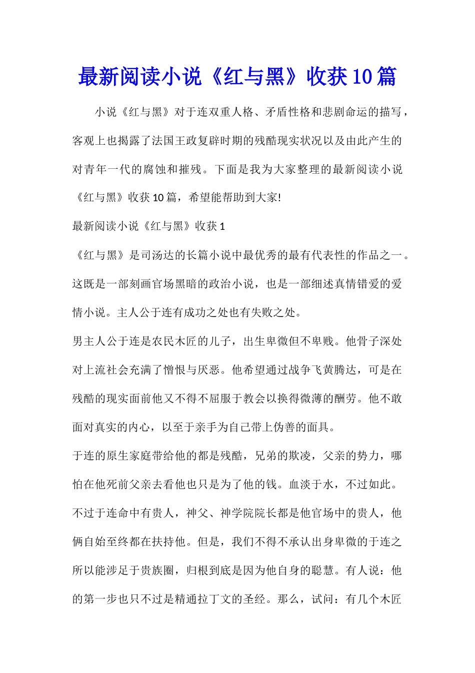 最新阅读小说《红与黑》收获10篇_第1页
