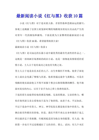 最新阅读小说《红与黑》收获10篇