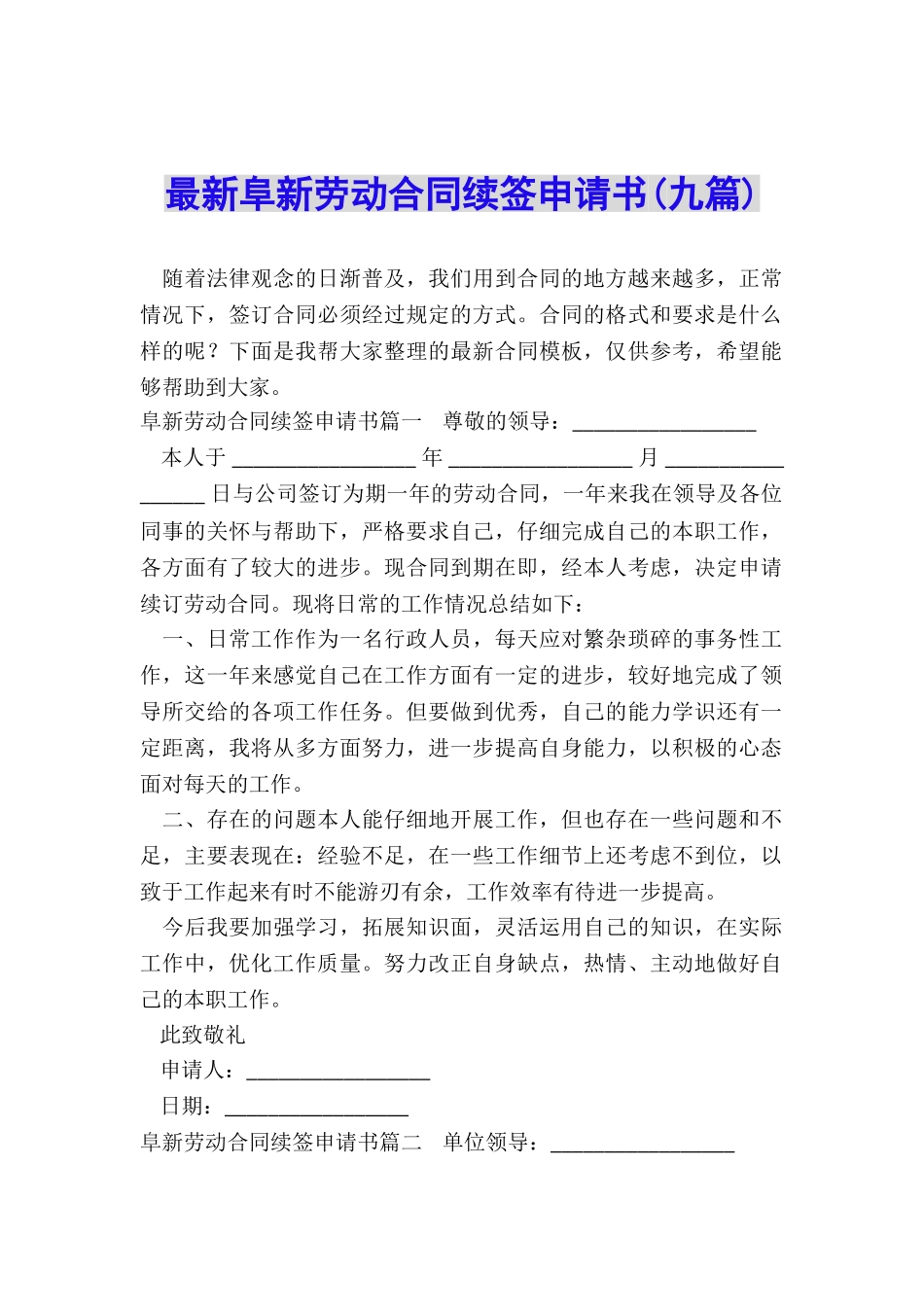 最新阜新劳动合同续签申请书_第1页