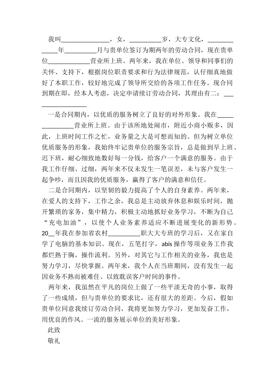 最新阜新劳动合同续签申请书_第2页