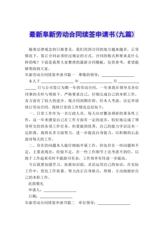 最新阜新劳动合同续签申请书