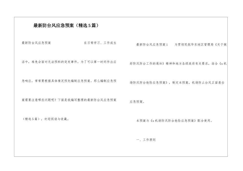 最新防台风应急预案(精选5篇)_第1页