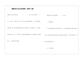 最新防台风应急预案