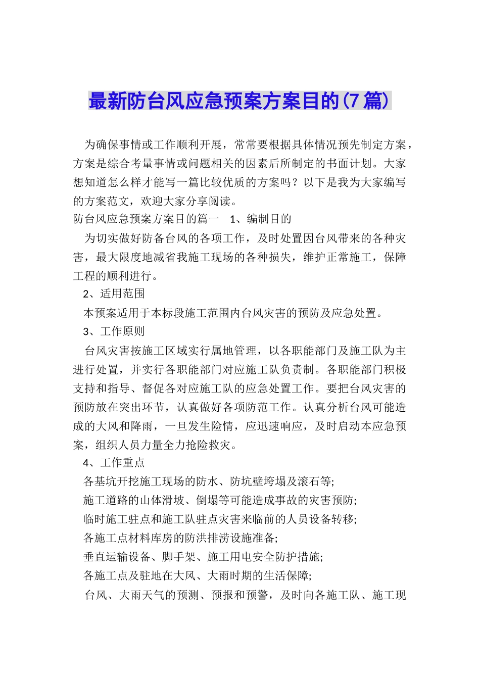 最新防台风应急预案方案目的_第1页
