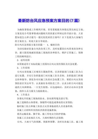 最新防台风应急预案方案目的